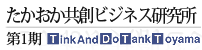 たかおか共創ビジネス研究所