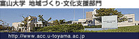富山大学　地域連携推進機構地域づくり・文化支援部門