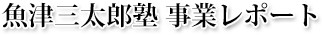 魚津三太郎塾  事業レポート