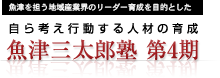 魚津三太郎塾のスケジュール