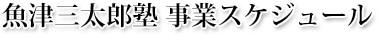 魚津三太郎塾 事業スケジュール