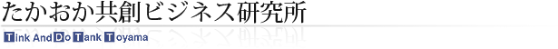 たかおか共創ビジネス研究所