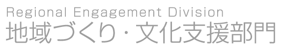 地域づくり・文化支援部門