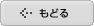 前のページへ戻る