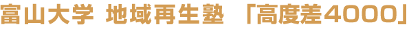 再生塾「高度差4000」