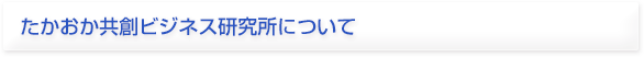 たかおか共創ビジネス研究所について